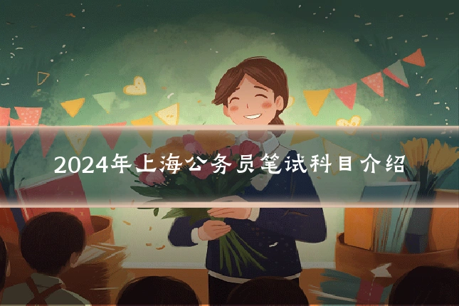 2024年上海公务员笔试科目介绍