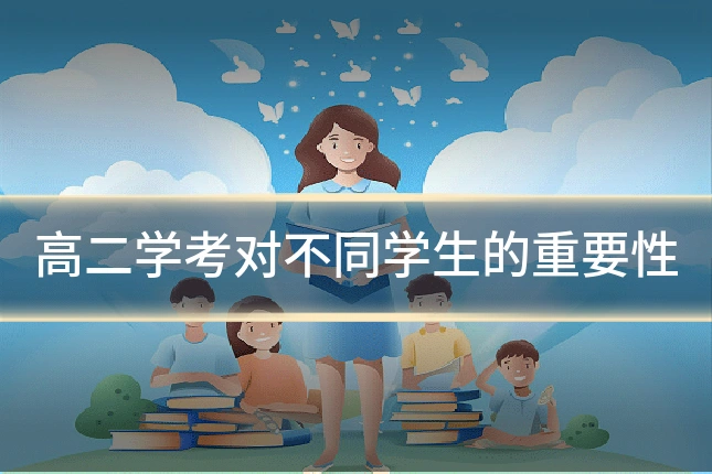 高二学考对不同学生的重要性