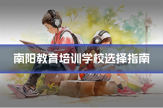 南阳教育培训学校选择指南