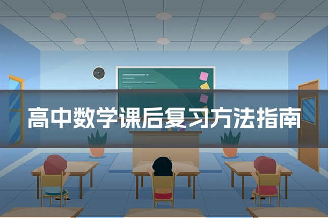 高中数学课后复习方法指南