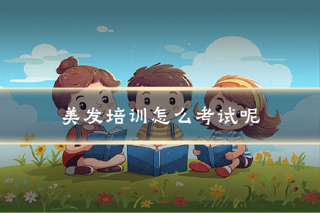 美发培训怎么考试呢