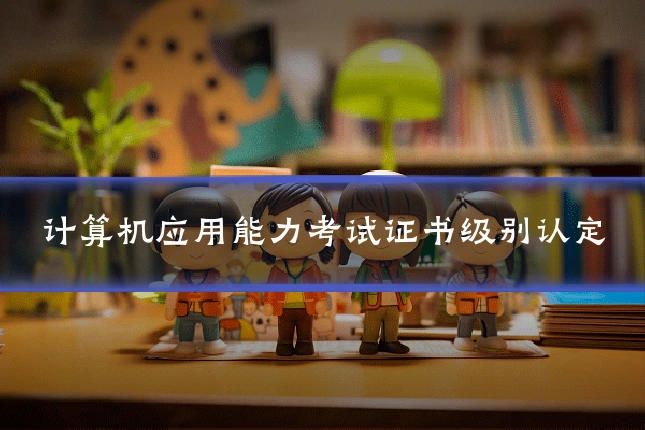 计算机应用能力考试证书级别认定