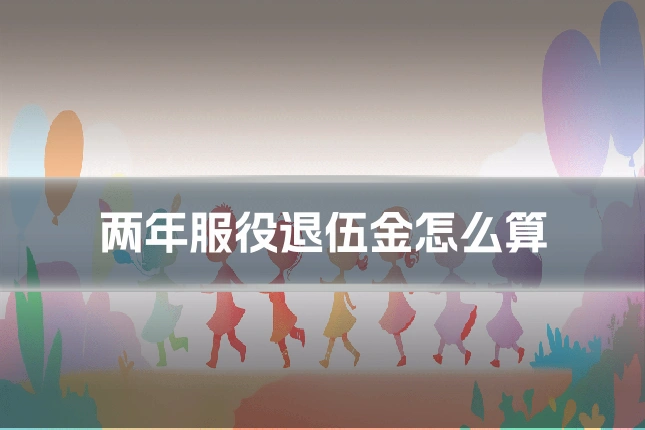 两年服役退伍金怎么算