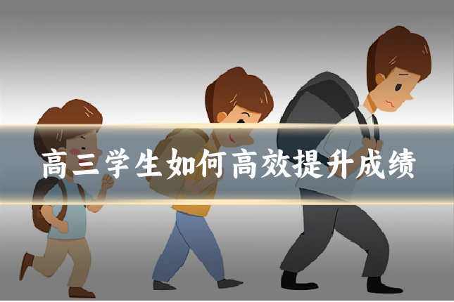 高三学生如何高效提升成绩