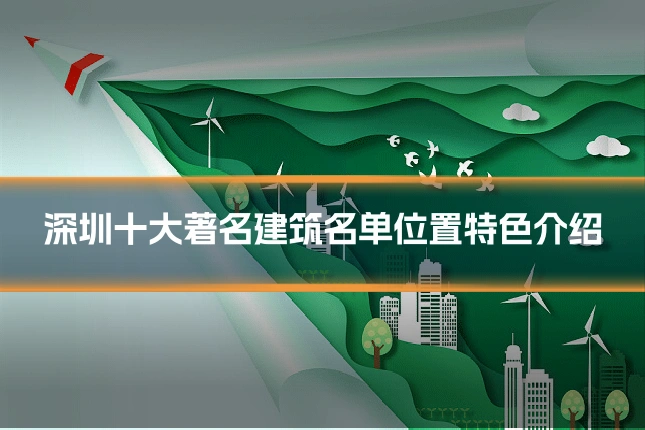 深圳十大著名建筑名单位置特色介绍