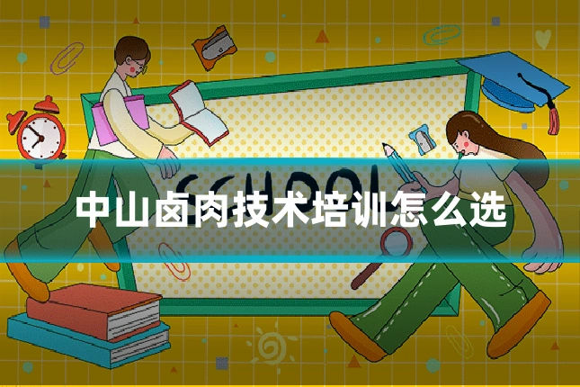 中山卤肉技术培训怎么选