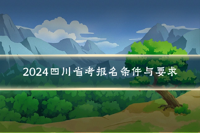 2024四川省考报名条件与要求