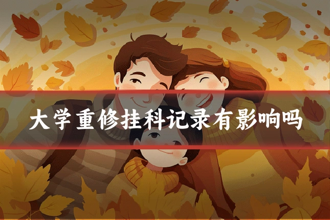 大学重修挂科记录有影响吗
