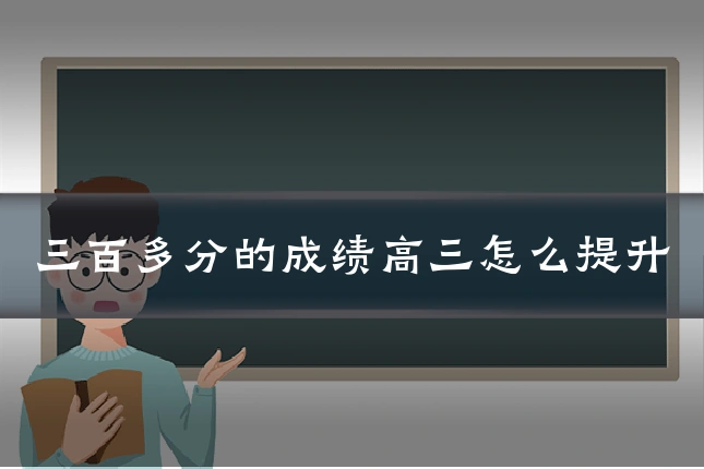 三百多分的成绩高三怎么提升