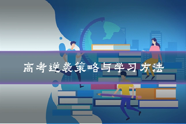 高考逆袭策略与学习方法