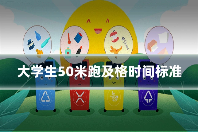 大学生50米跑及格时间标准