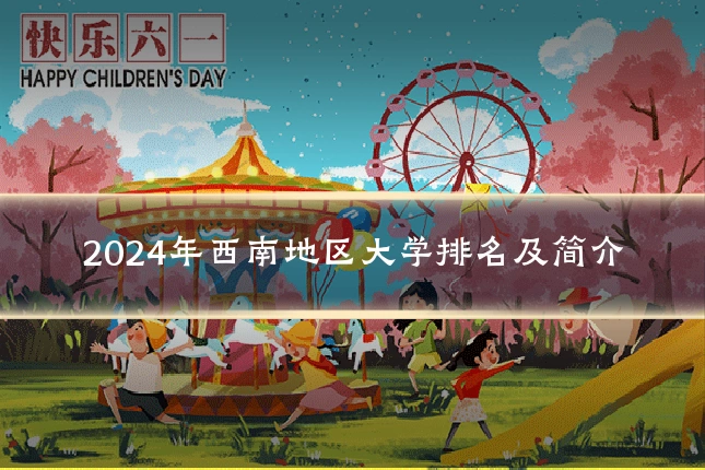 2024年西南地区大学排名及简介