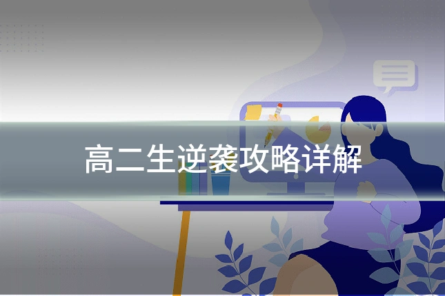 高二生逆袭攻略详解