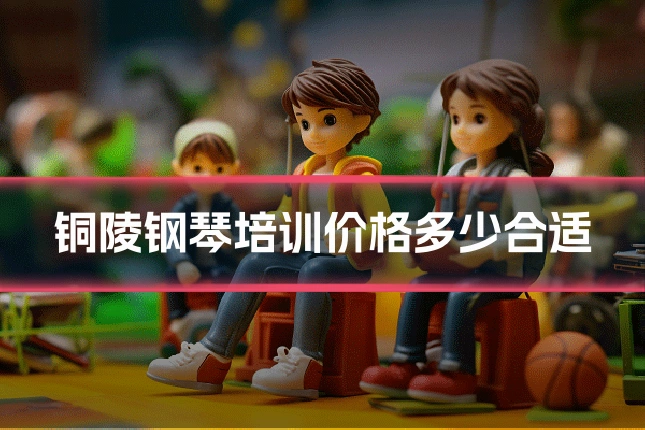 铜陵钢琴培训价格多少合适