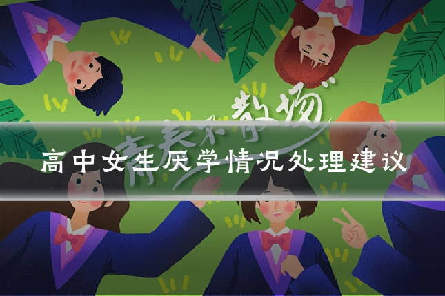 高中女生厌学情况处理建议