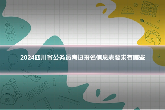 2024四川省公务员考试报名信息表要求有哪些