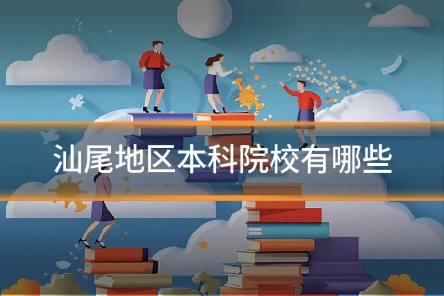 汕尾地区本科院校有哪些
