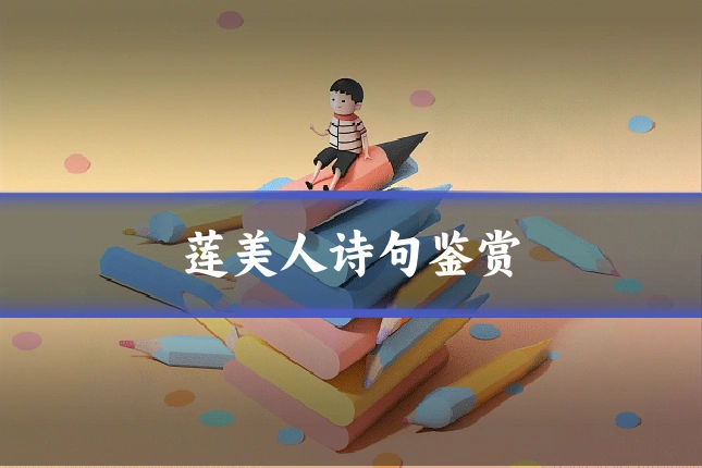 莲美人诗句鉴赏