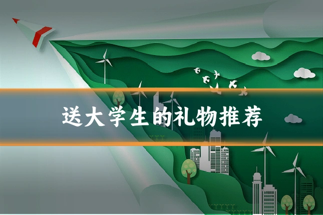 送大学生的礼物推荐