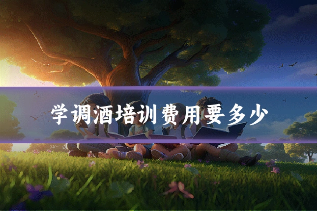 学调酒培训费用要多少