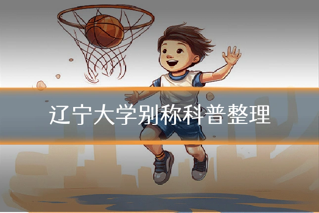 辽宁大学别称科普整理