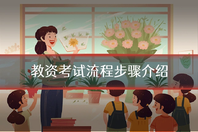 教资考试流程步骤介绍