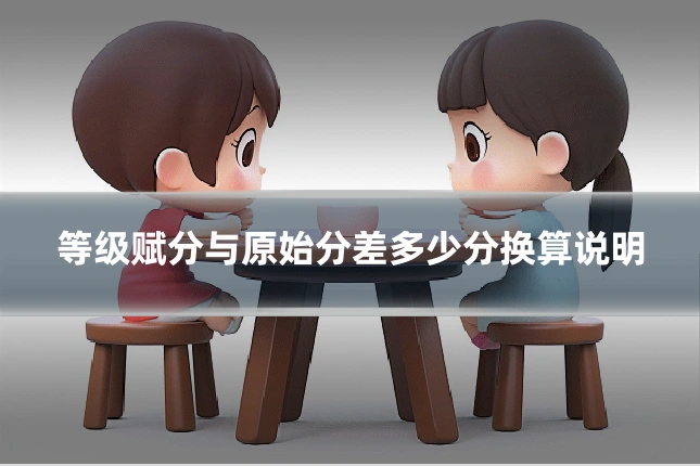 等级赋分与原始分差多少分换算说明