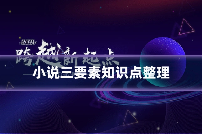 小说三要素知识点整理