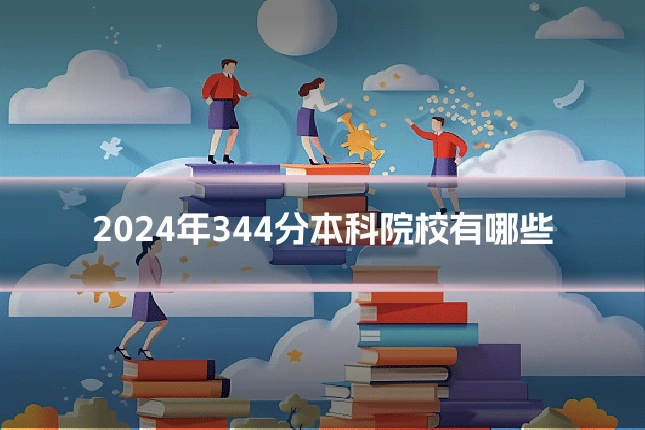 2024年344分本科院校有哪些