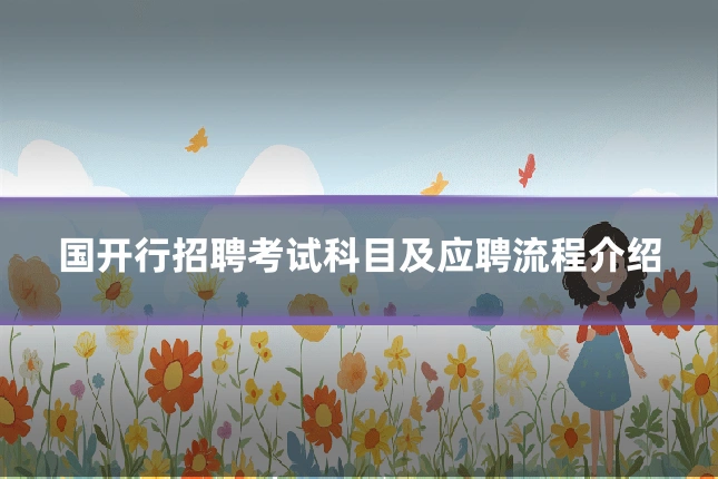 国开行招聘考试科目及应聘流程介绍