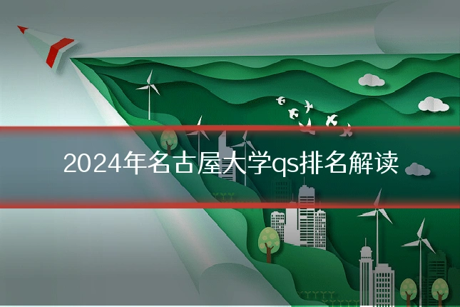 2024年名古屋大学qs排名解读
