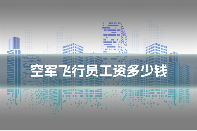 空军飞行员工资多少钱