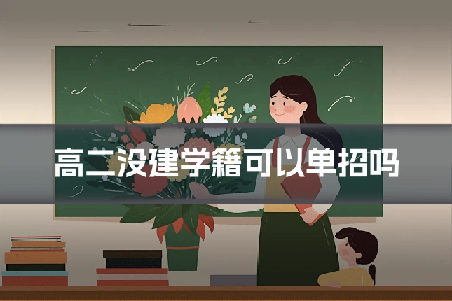 高二没建学籍可以单招吗