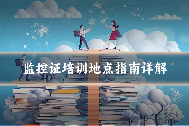 监控证培训地点指南详解