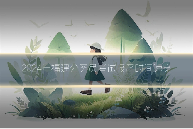 2024年福建公务员考试报名时间速览