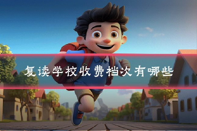 复读学校收费档次有哪些