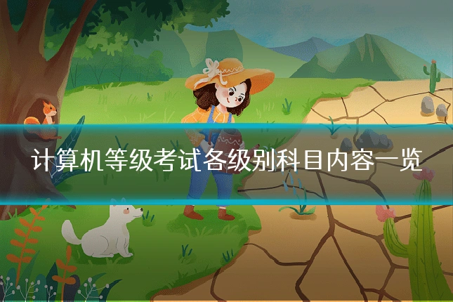计算机等级考试各级别科目内容一览