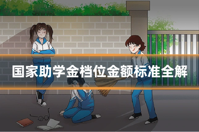 国家助学金档位金额标准全解