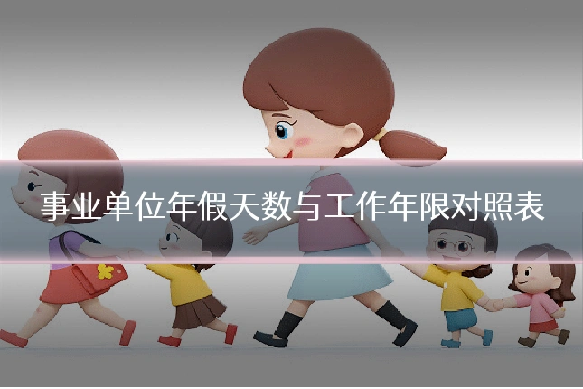 事业单位年假天数与工作年限对照表
