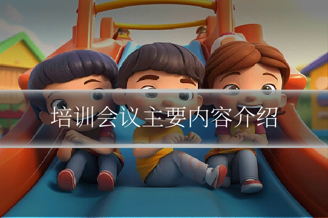 培训会议主要内容介绍