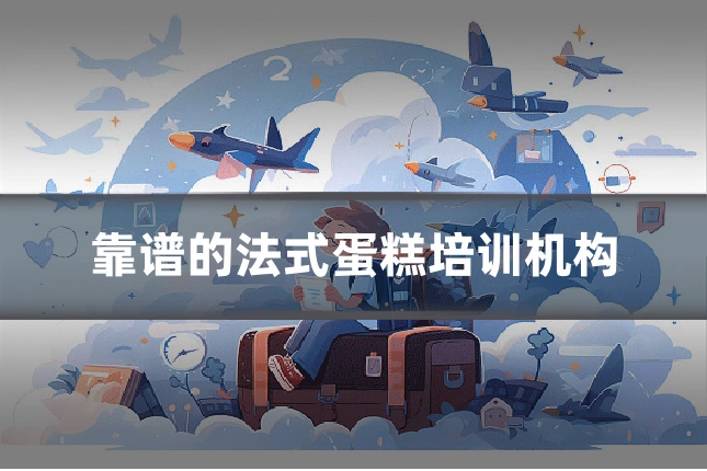 靠谱的法式蛋糕培训机构