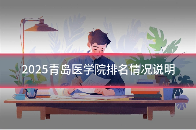 2025青岛医学院排名情况说明
