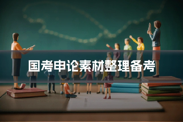 国考申论素材整理备考