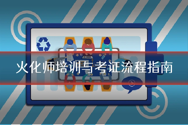 火化师培训与考证流程指南