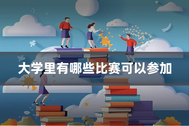 大学里有哪些比赛可以参加