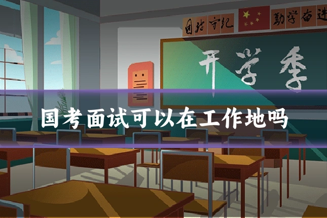 国考面试可以在工作地吗