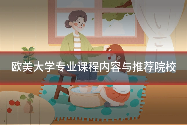 欧美大学专业课程内容与推荐院校