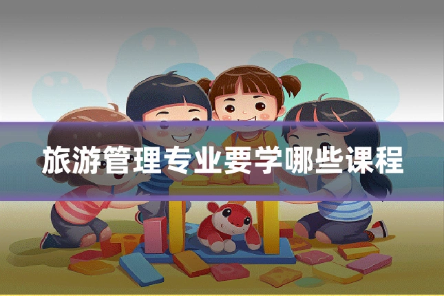 旅游管理专业要学哪些课程