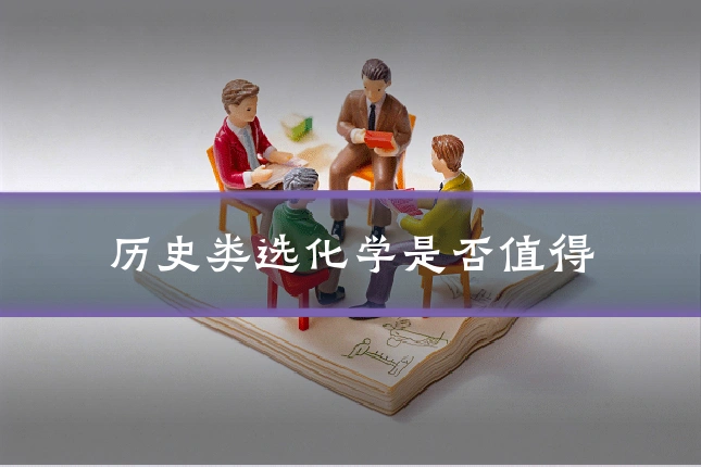 历史类选化学是否值得