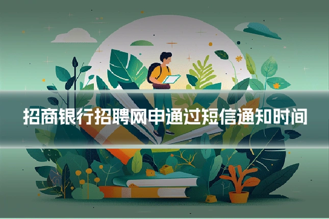 招商银行招聘网申通过短信通知时间